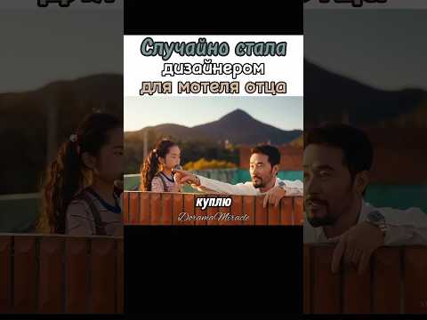 🙄 Забыл об обещании дочке || Мотель Калифорния #дорама #leeseyoung #motelcalifornia #папа