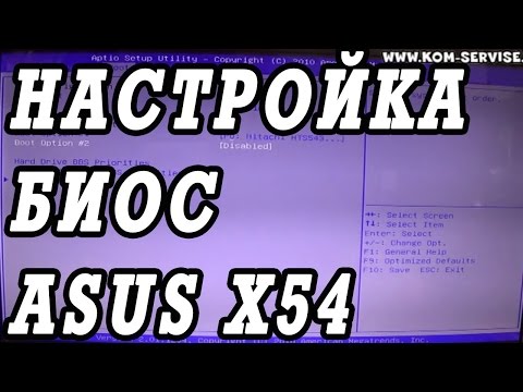 Как зайти и настроить BIOS ноутбука ASUS X54 для установки WINDOWS 7, 8 с флешки или диска.