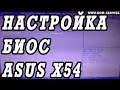 Как зайти и настроить BIOS ноутбука ASUS X54 для установки WINDOWS 7, 8 с флешки или диска.