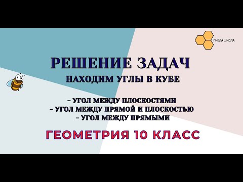 Решение задач (находим угол в кубе)