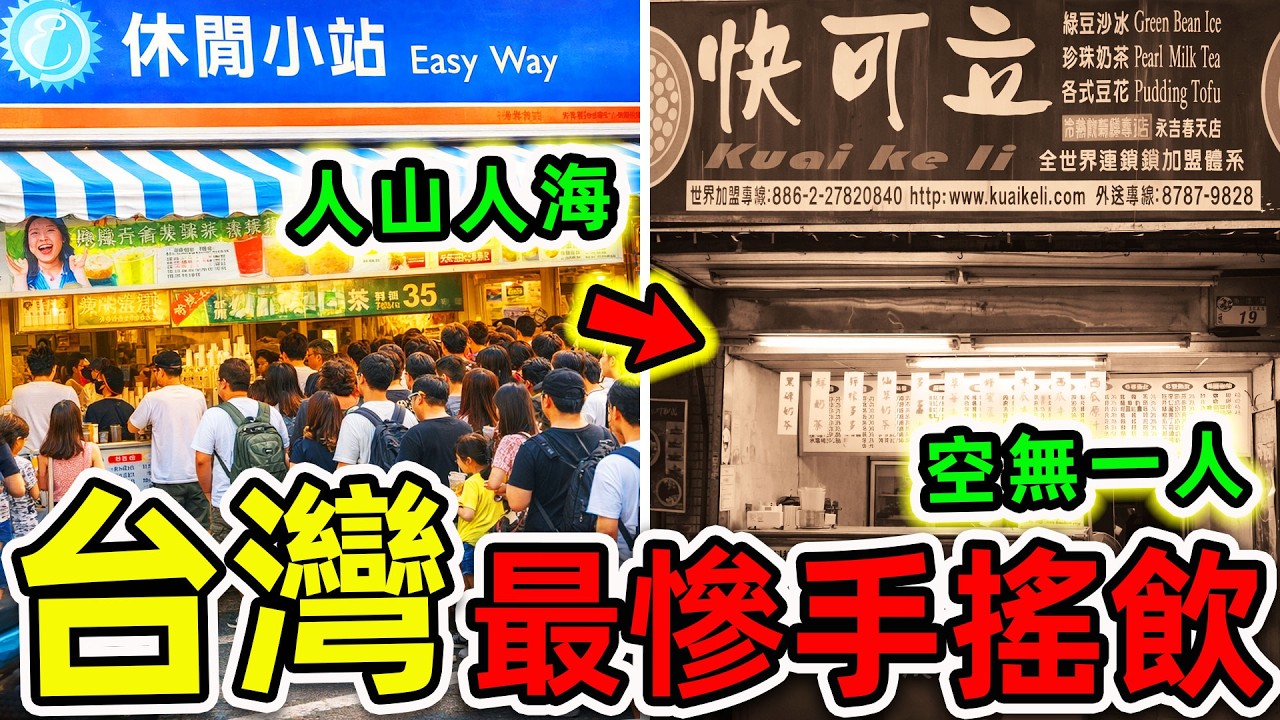 台灣最慘的15個消失飲料店！從年銷220億到全台倒閉，其中之一“世界珍奶皇帝”，第一名結局實在太慘。