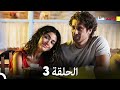 واحد منا الحلقة 3 (Arabic Dubbed)