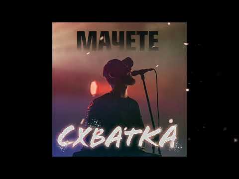 МАЧЕТЕ «Схватка» 2021