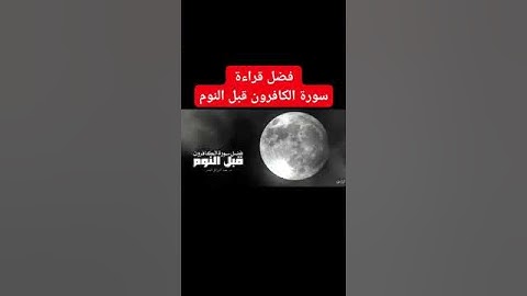 فضل قراءة سورة الكافرون قبل النوم - فضيلة #الشيخ #عبد_الرزاق_البدر حفظه الله #قران #سورة_الكافرون