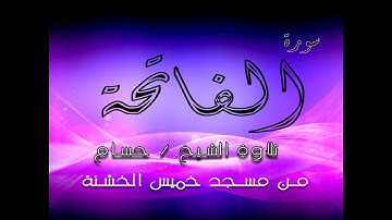 سورة الفاتحة بصوت الشيخ : حسام  |  من مسجد خميس الخشنة