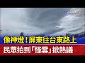 像神燈 屏東往台東路上 民眾拍到 怪雲 掀熱議 像神燈 屏東往台東路上 民眾拍到 怪雲 掀熱議