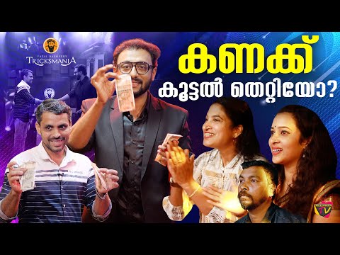 കണക്ക് കൂട്ടൽ തെറ്റിയോ ? | 😕🙄| Fazil Basheer 's Tricksmania | EPI 13 | Magic Show