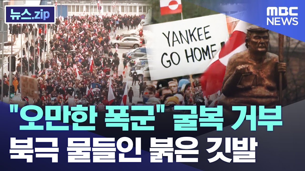 "오만한 폭군" 굴복 거부.. 북극 물들인 붉은 깃발 [뉴스.zip/MBC뉴스]