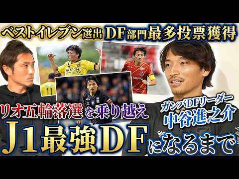 Jリーグ最強DF】中谷進之介の挫折からベストイレブンになる成長