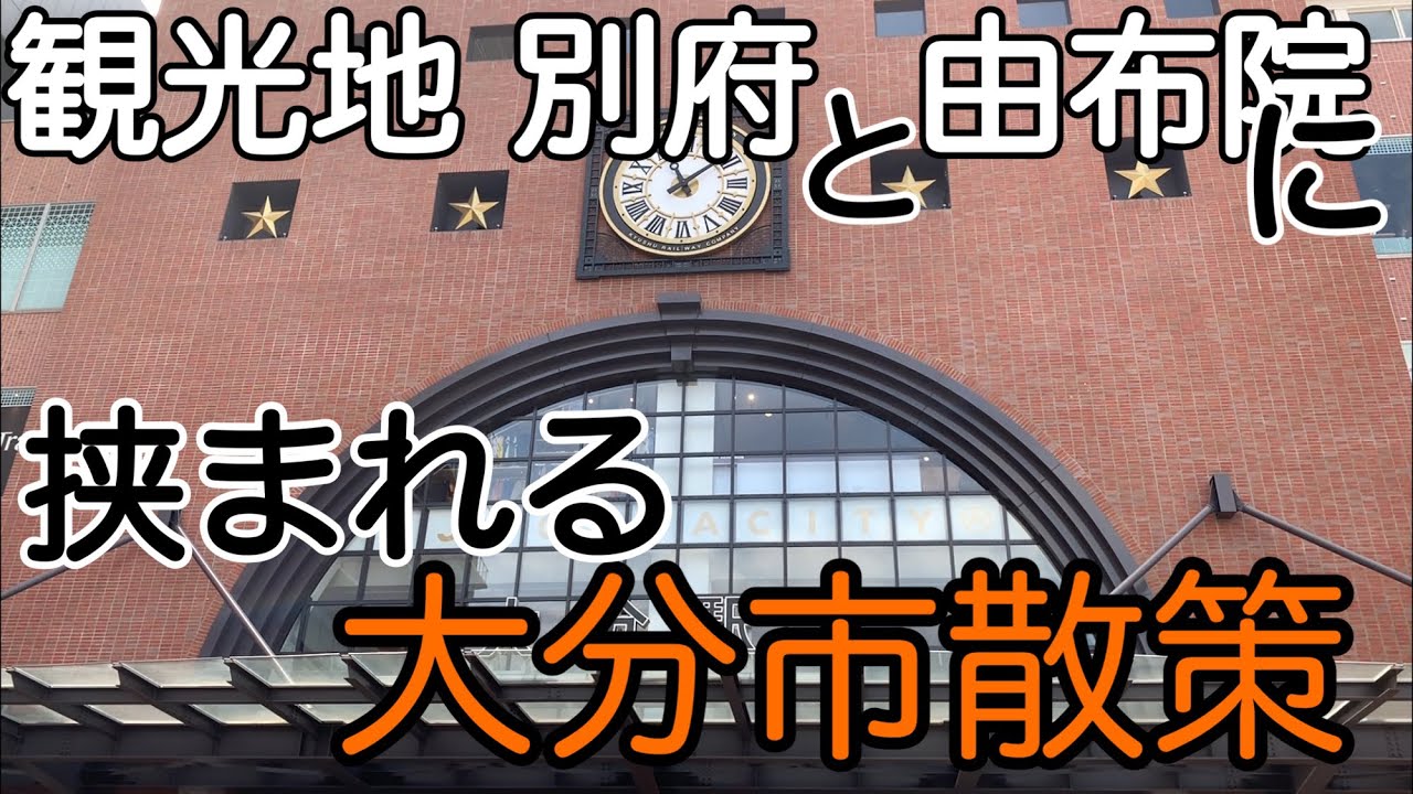 優しい街大分市 大分駅周辺散策 観光地別府と由布院に挟まれる街 Youtube 優しい街大分市 大分駅周辺散策 観光地別府と由布院に挟まれる街 Youtube