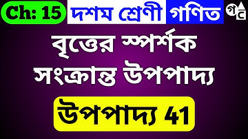 উপপাদ্য 41 | বৃত্তের স্পর্শক সংক্রান্ত উপপাদ্য | Class 10 Chapter 15 | upopadyo 41 |Bengali Medium
