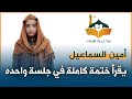 إتماما لمرحلة الإتقان أمين السماعيل يختم كتاب الله كاملا في جلسة واحدة