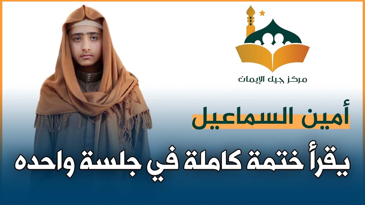 إتماماً لمرحلة الإتقان | أمين السماعيل يختم كتاب الله كاملاً في جلسة واحدة