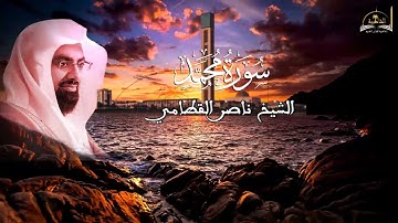 سورة محمد للشيخ ناصر القطامي