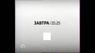 Анонсы и рекламный блок (НТВ, 30.05.2009)