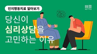 심리상담을 고민하고 계신가요?