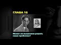 Джидду Кришнамурти // Первая и последняя свобода / ГЛАВА 16. Может ли мышление решить наши проблемы?