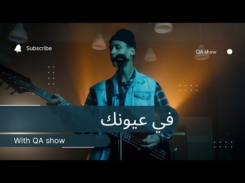 في عيونك | fi euyunik