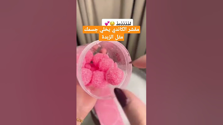 مقشر الكاندي للجسم يخليه زبدة