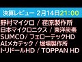 【決算レビュー】今シーズン終盤の決算レビュー配信【半導体＆それ以外も】