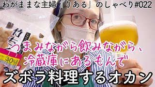 # 022【本気のズボラ飯】料理家でも料理上手でもない、めんどくさがりのドケチ主婦が冷蔵庫にあるもんだけで作るご飯