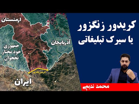 كريدور زنگزور يا سيرك تبليغاتي محمد نديمي
