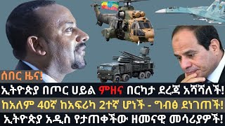 ኢትዮጵያ ደረጃ አሻሻለች | አዲስ የታጠቀችው ዘመናዊ መሳሪያ | Ethio Media Daily Ethiopian news