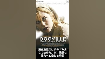 【映画】ラース・フォン・トリアー監督作品　映画『ドッグヴィル』　#映画 #ドッグヴィル #民主主義