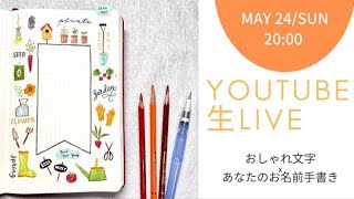 ●LIVE●あなたのお名前書かせてください^_^