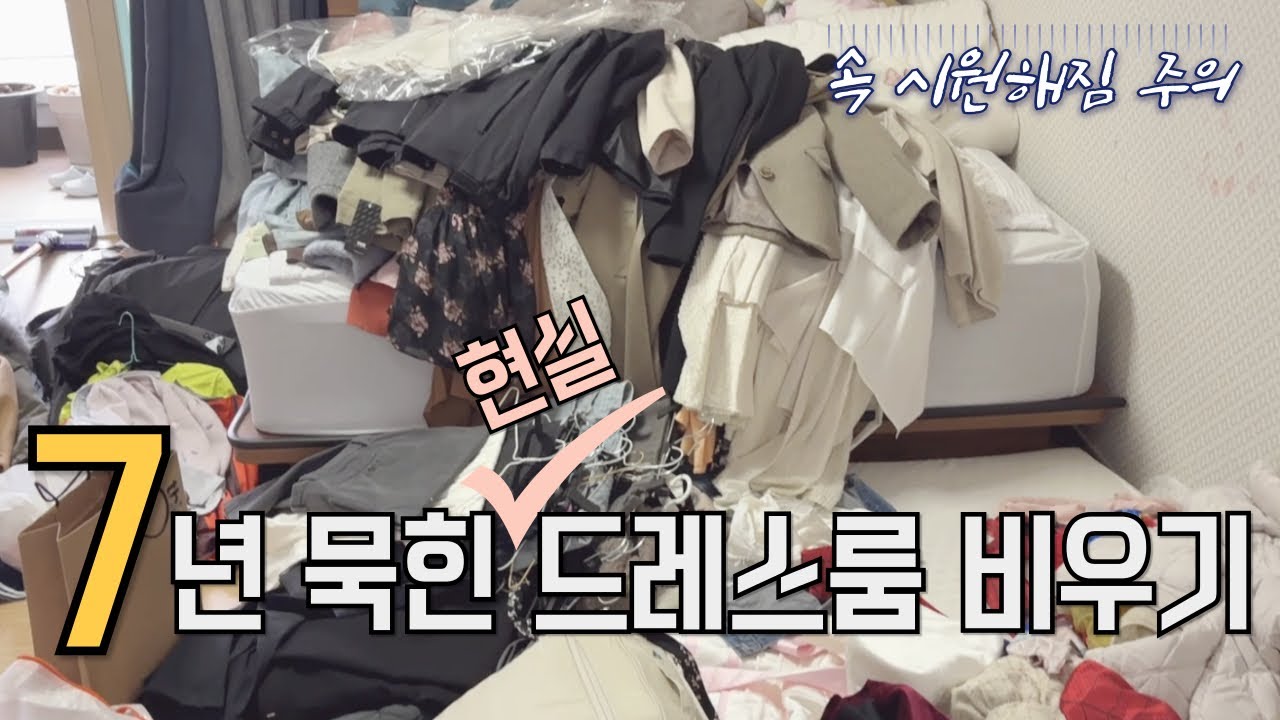 곰팡이+먼지,,7년치 묵은짐 정리했어요 현실드레스룸 비움로그