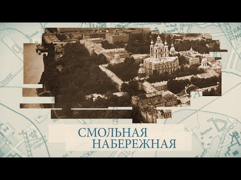 Смольная набережная / «Малые родины большого Петербурга»