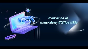 Overview ภาพรวมของ Generative AI และการประยุกต์ใช้กับงานวิจัย #ai