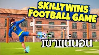 SkillTwins Football Game เกมส์ฟุตบอลมือถือ 2017 screenshot 3