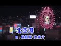 北空港 / 浜圭介・桂銀淑
