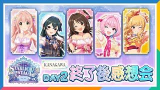 【AP生配信】【デレステ】10th ANNIVERSARY TOUR Let’s AMUSEMENT!!! 神奈川公演 DAY2 終了後感想会【アイドルマスター】