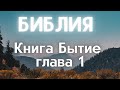 Бытие глава 1