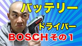 BOSCH（ボッシュ）バッテリードライバー「IXO4PLUS」がやってきた！