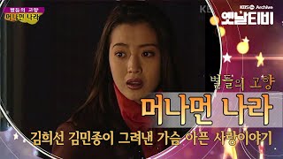 김민종의 숨겨진 인생작  '머나먼 나라'(1996) [세대공감토요일: 별들의고향] | KBS 20111126 방송