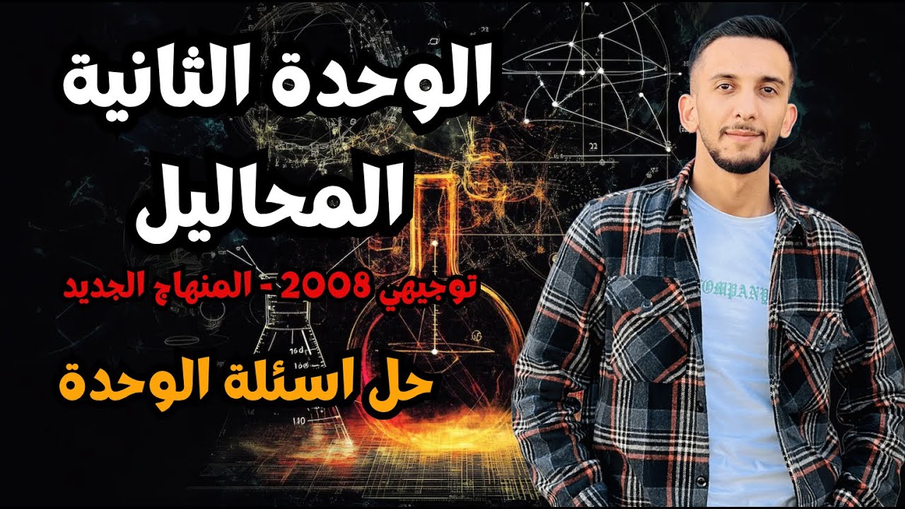 🔥 كل أسئلة وحدة المحاليل محلولة بطريقة سهلة ومضمونة 💥 | كيمياء توجيهي 2008