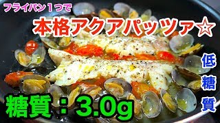 【ロカボレシピ】簡単！フライパン１つで「本格アクアパッツァ」【低糖質】diabetes low carbohydrate recipe