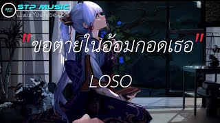 ขอตายในอ้อมกอดเธอ - LOSO [เนื้อเพลง]