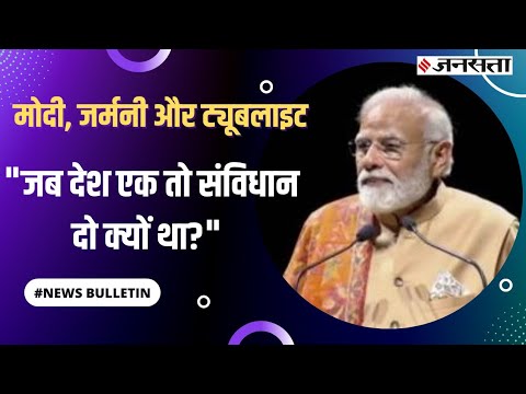 यूरोप दौरे पर निकले मोदी ने जर्मनी में क्या कहा, बिना जानकारी दिए पाकिस्तान निकल गए थे AMU प्रोफेसर।