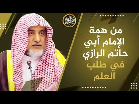 من همة الإمام أبي حاتم الرازي في طلب العلم الشيخ صالح آل الشيخ