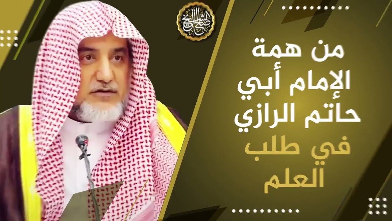 من همة الإمام أبي حاتم الرازي في طلب العلم | الشيخ صالح آل الشيخ