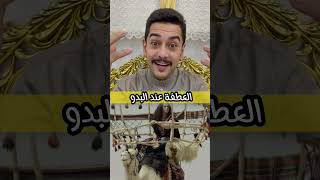 العطفة على هودج عند البدو | #سائد_السردي