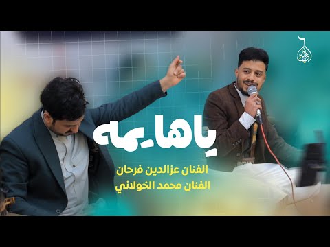 جلسه صنعاني عتاب وهيام ياهايمه الفنان عزالدين فرحان والفنان محمد الخولاني 2025