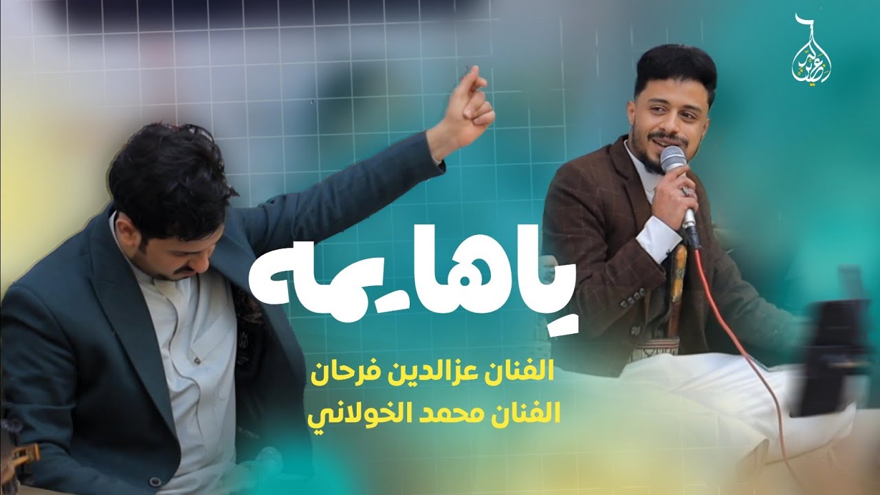 جلسه صنعاني عتاب وهيام ياهايمه الفنان عزالدين فرحان والفنان محمد الخولاني 2025 Ezz ElDin Farhan