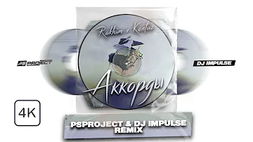 Rakhim x Konfuz - Аккорды (PSPROJECT & DJ IMPULSE Remix)