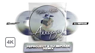 Rakhim x Konfuz - Аккорды (PSPROJECT & DJ IMPULSE Remix)