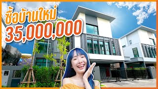 ซื้อบ้านหรู 35 ล้าน! พาดูสตูใหม่ซอฟปอม︱Home Tour